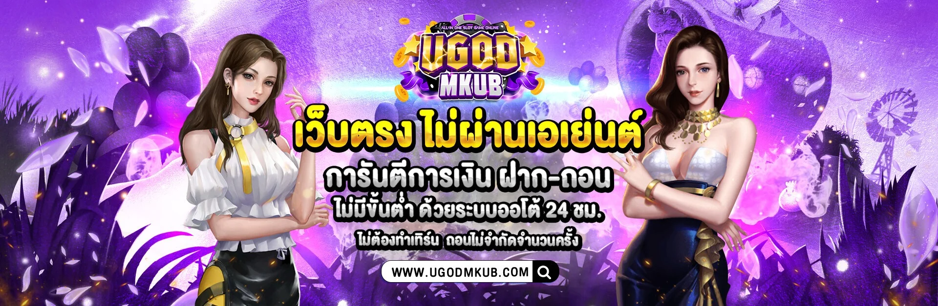 โปรโมชั่น ugodmkub